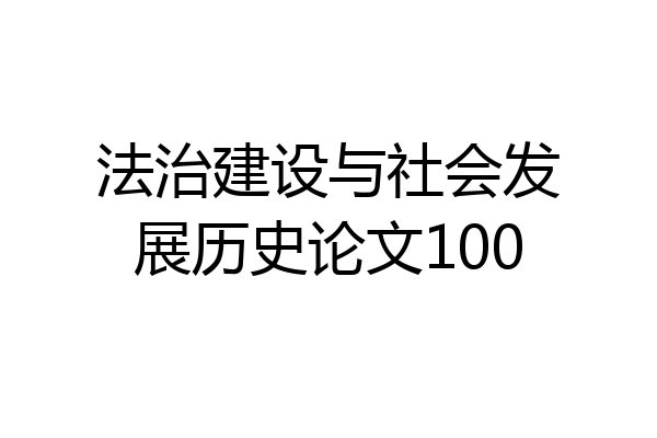 法治建设与社会发展历史论文100