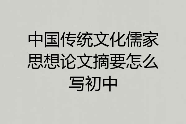 中国传统文化儒家思想论文摘要怎么写初中