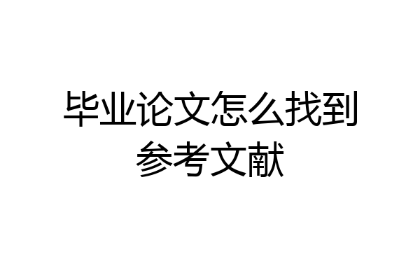 毕业论文怎么找到参考文献