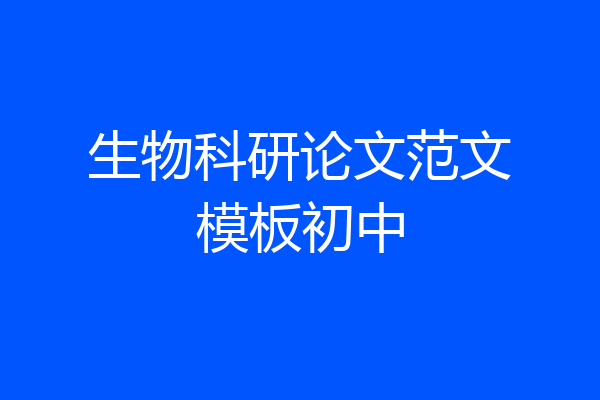 生物科研论文范文模板初中