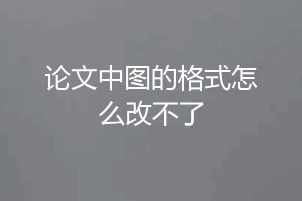 论文中图的格式怎么改不了