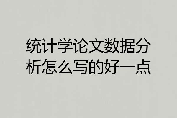 统计学论文数据分析怎么写的好一点