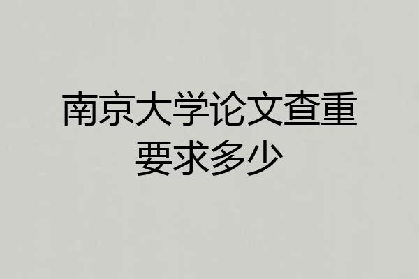南京大学论文查重要求多少