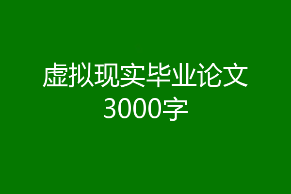 虚拟现实毕业论文3000字