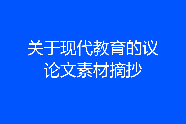 关于现代教育的议论文素材摘抄