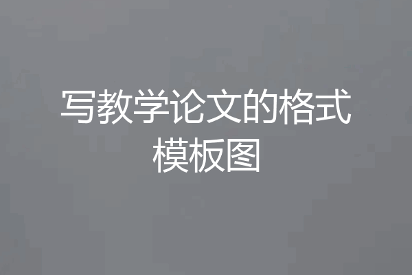 写教学论文的格式模板图