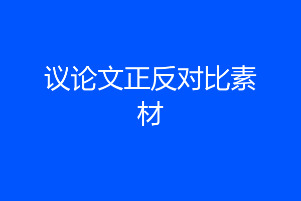 议论文正反对比素材