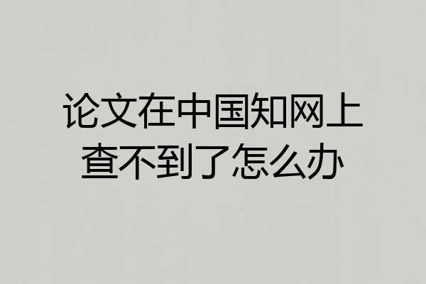 论文在中国知网上查不到了怎么办
