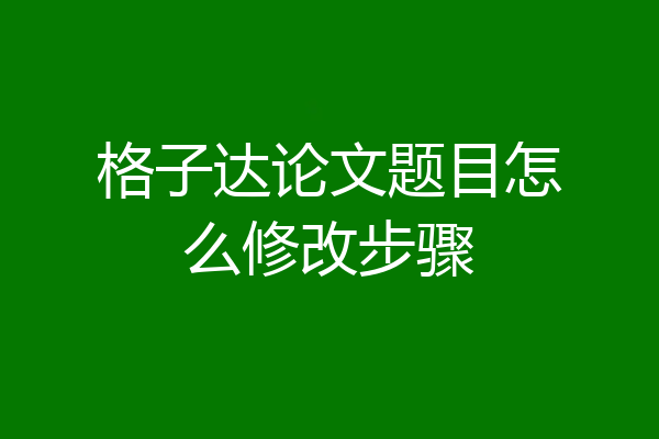 格子达论文题目怎么修改步骤