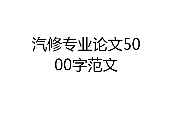 汽修专业论文5000字范文