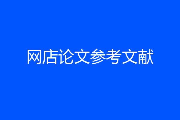 网店论文参考文献