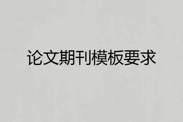 论文期刊模板要求