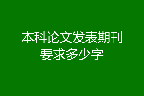 本科论文发表期刊要求多少字