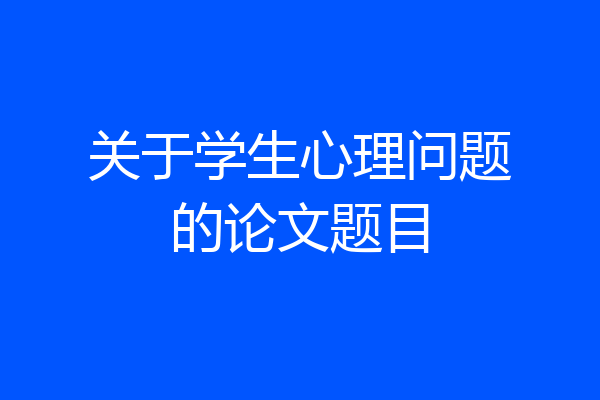 关于学生心理问题的论文题目