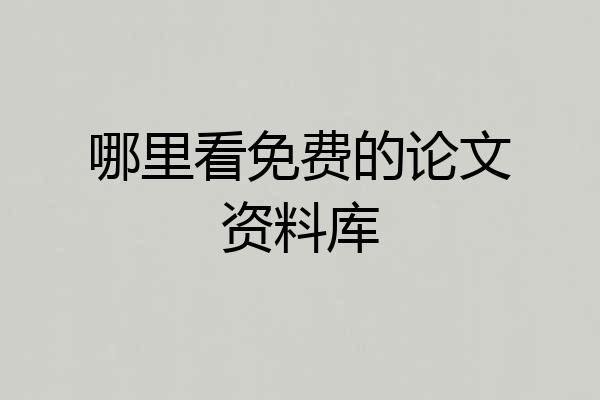哪里看免费的论文资料库