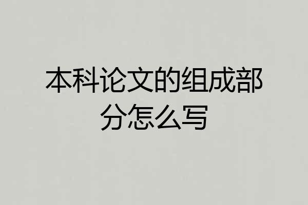 本科论文的组成部分怎么写