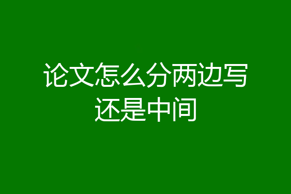 论文怎么分两边写还是中间