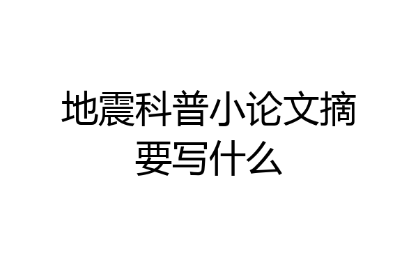 地震科普小论文摘要写什么