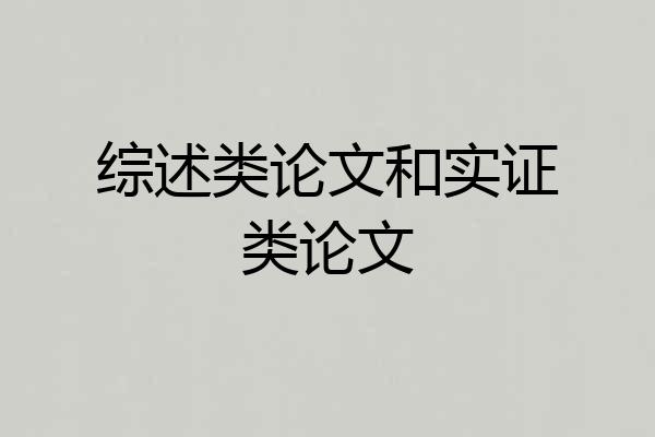 综述类论文和实证类论文