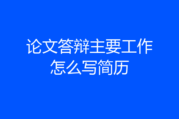 论文答辩主要工作怎么写简历