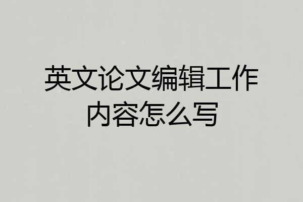 英文论文编辑工作内容怎么写