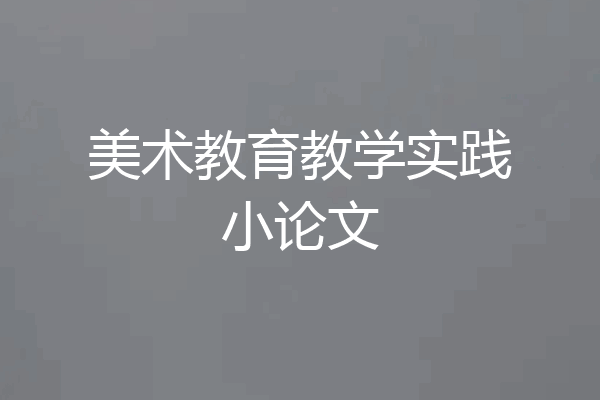美术教育教学实践小论文