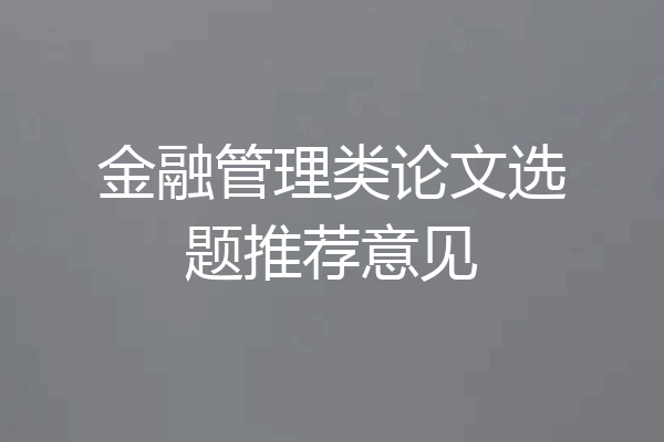 金融管理类论文选题推荐意见