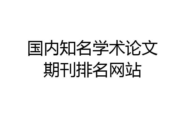 国内知名学术论文期刊排名网站