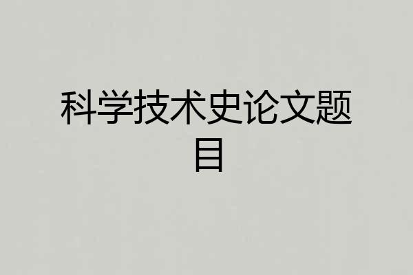 科学技术史论文题目