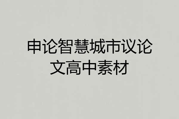 申论智慧城市议论文高中素材