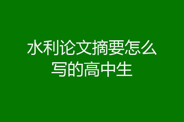 水利论文摘要怎么写的高中生