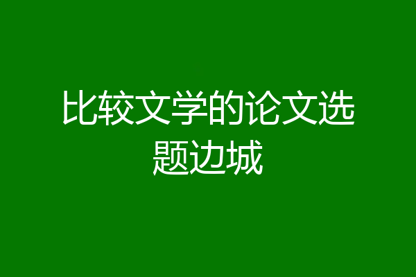 比较文学的论文选题边城