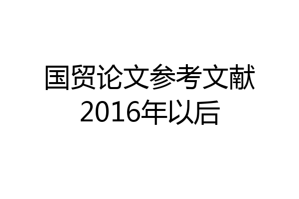 国贸论文参考文献2016年以后