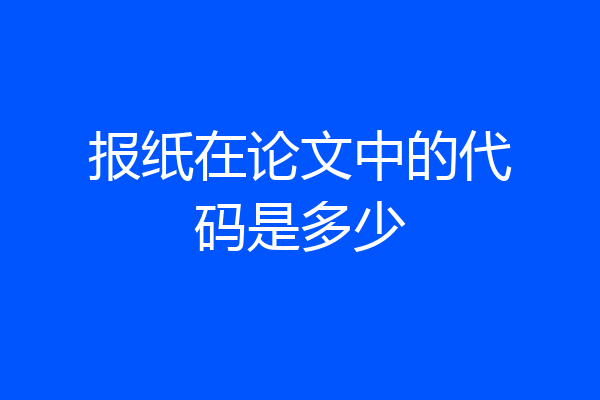 报纸在论文中的代码是多少