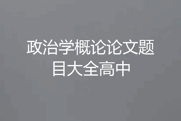 政治学概论论文题目大全高中