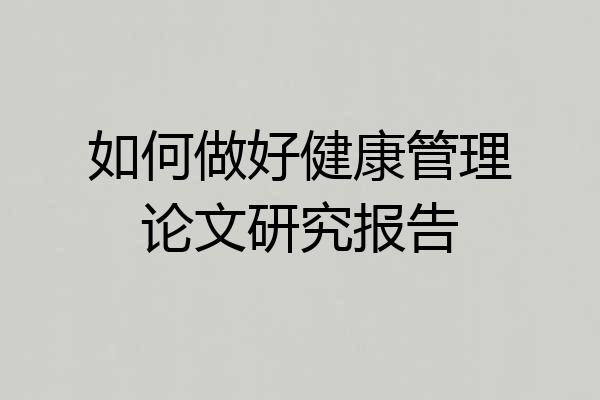 如何做好健康管理论文研究报告