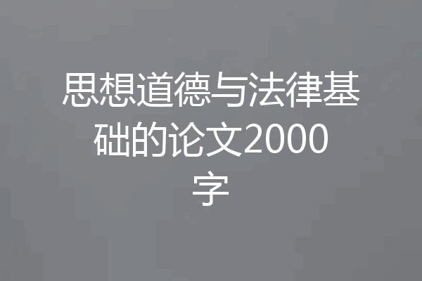 思想道德与法律基础的论文2000字
