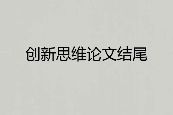 创新思维论文结尾