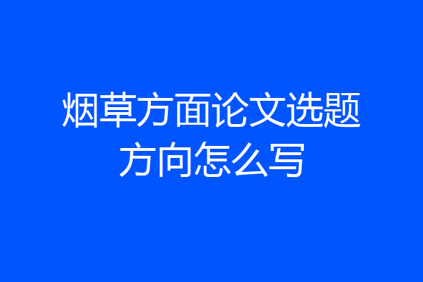 烟草方面论文选题方向怎么写