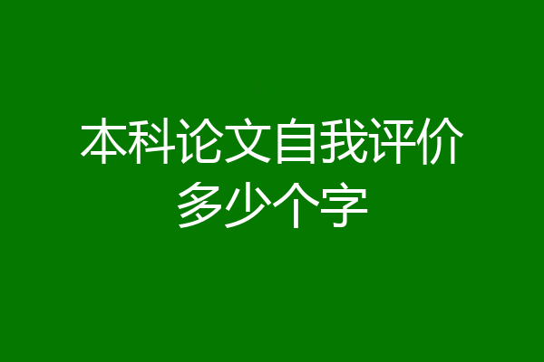 本科论文自我评价多少个字