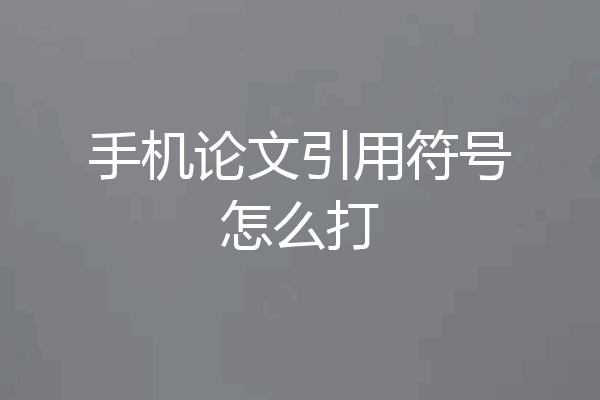 手机论文引用符号怎么打
