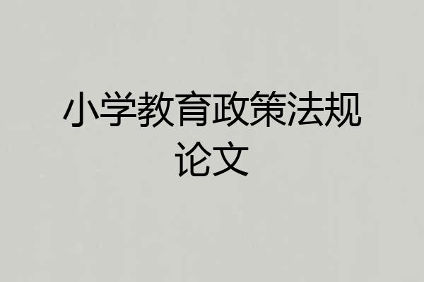 小学教育政策法规论文