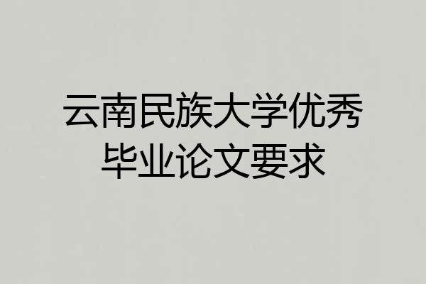 云南民族大学优秀毕业论文要求