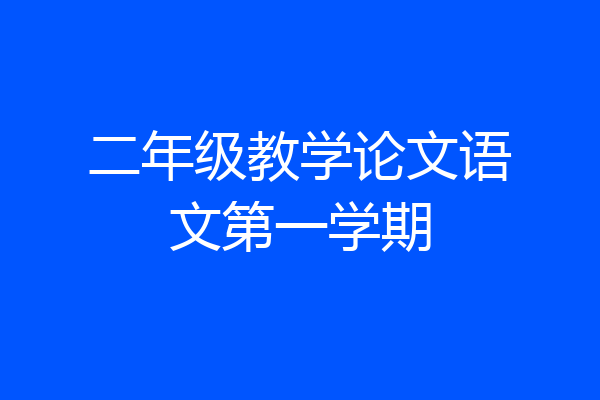 二年级教学论文语文第一学期