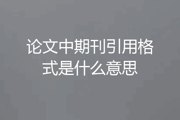 论文中期刊引用格式是什么意思