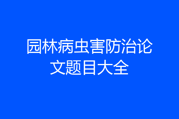 园林病虫害防治论文题目大全