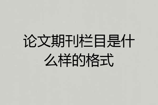 论文期刊栏目是什么样的格式