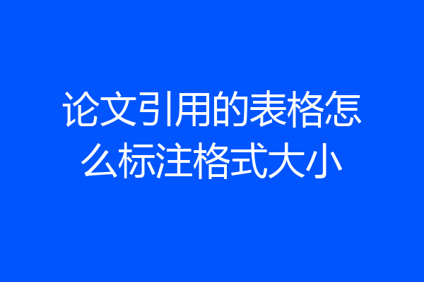 论文引用的表格怎么标注格式大小