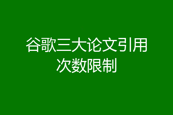 谷歌三大论文引用次数限制