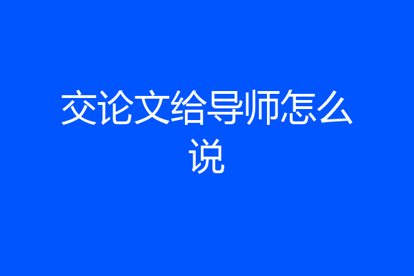 交论文给导师怎么说